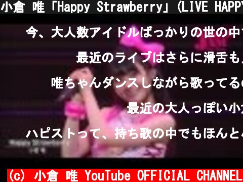 小倉 唯「Happy Strawberry」(LIVE HAPPY JAM ver.)  (c) 小倉 唯 YouTube OFFICIAL CHANNEL