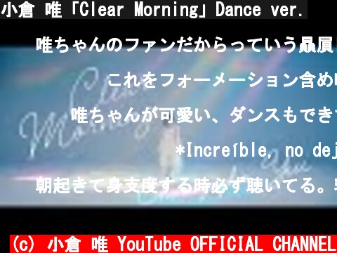 小倉 唯「Clear Morning」Dance ver.  (c) 小倉 唯 YouTube OFFICIAL CHANNEL