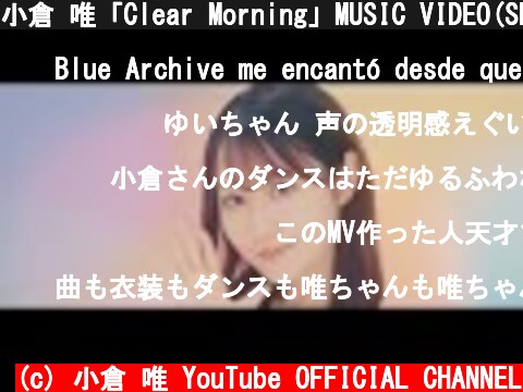 小倉 唯「Clear Morning」MUSIC VIDEO(Short Ver.)  (c) 小倉 唯 YouTube OFFICIAL CHANNEL