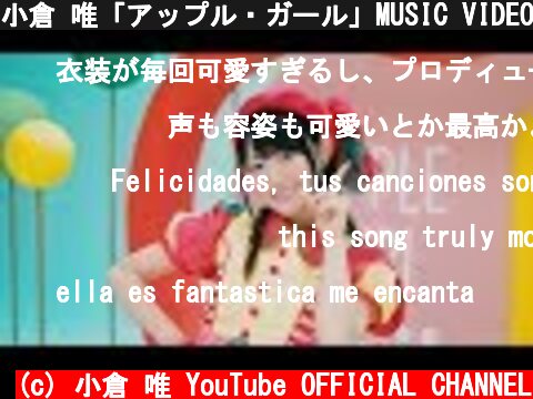 小倉 唯「アップル・ガール」MUSIC VIDEO  (c) 小倉 唯 YouTube OFFICIAL CHANNEL