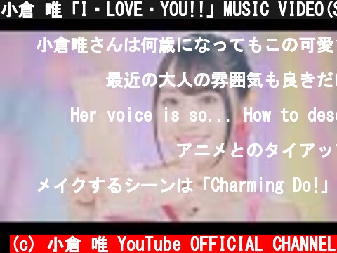 小倉 唯「I・LOVE・YOU!!」MUSIC VIDEO(Short ver.)  (c) 小倉 唯 YouTube OFFICIAL CHANNEL