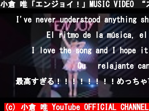 小倉 唯「エンジョイ！」MUSIC VIDEO “スマホ ビュー”  (c) 小倉 唯 YouTube OFFICIAL CHANNEL