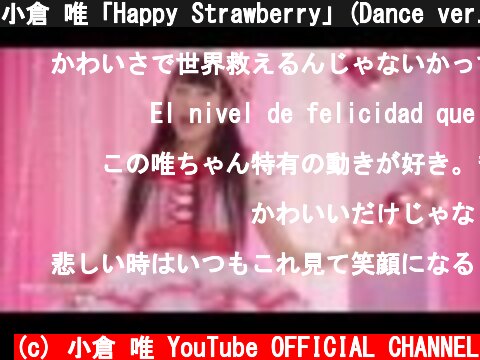 小倉 唯「Happy Strawberry」(Dance ver.)  (c) 小倉 唯 YouTube OFFICIAL CHANNEL