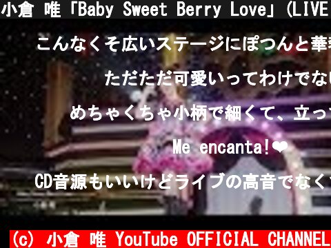 小倉 唯「Baby Sweet Berry Love」(LIVE 2019「Step Apple」ver.）  (c) 小倉 唯 YouTube OFFICIAL CHANNEL