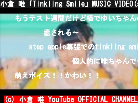 小倉 唯「Tinkling Smile」MUSIC VIDEO(short ver.)  (c) 小倉 唯 YouTube OFFICIAL CHANNEL