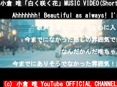 小倉 唯「白く咲く花」MUSIC VIDEO(Short ver.)  (c) 小倉 唯 YouTube OFFICIAL CHANNEL