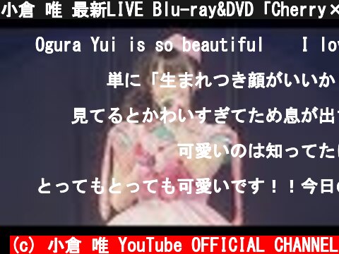 小倉 唯 最新LIVE Blu-ray&DVD「Cherry×Airline」ダイジェスト映像  (c) 小倉 唯 YouTube OFFICIAL CHANNEL