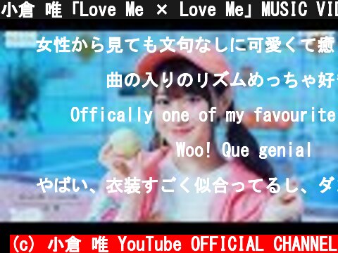 小倉 唯「Love Me × Love Me」MUSIC VIDEO (Short ver.)  (c) 小倉 唯 YouTube OFFICIAL CHANNEL