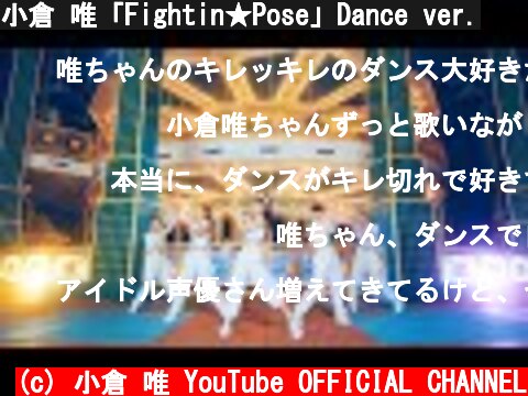 小倉 唯「Fightin★Pose」Dance ver.  (c) 小倉 唯 YouTube OFFICIAL CHANNEL