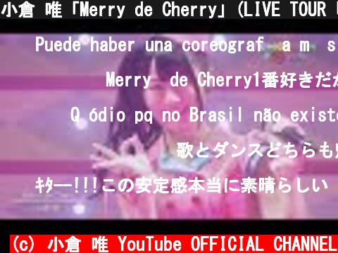 小倉 唯「Merry de Cherry」(LIVE TOUR「Platinum Airline☆」～Tomorrow Town～ ver.)  (c) 小倉 唯 YouTube OFFICIAL CHANNEL