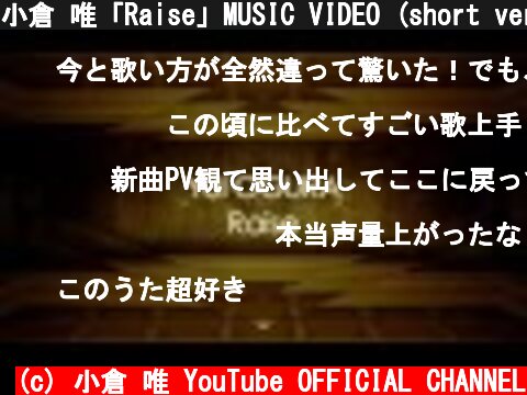小倉 唯「Raise」MUSIC VIDEO (short ver.)  (c) 小倉 唯 YouTube OFFICIAL CHANNEL