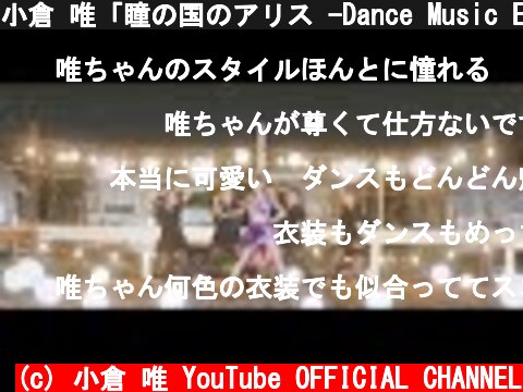 小倉 唯「瞳の国のアリス -Dance Music Edition-」MUSIC VIDEO (Short Ver.)  (c) 小倉 唯 YouTube OFFICIAL CHANNEL