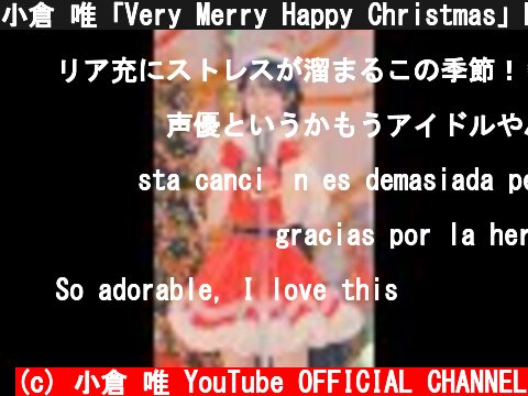 小倉 唯「Very Merry Happy Christmas」Dance Ver.  (c) 小倉 唯 YouTube OFFICIAL CHANNEL