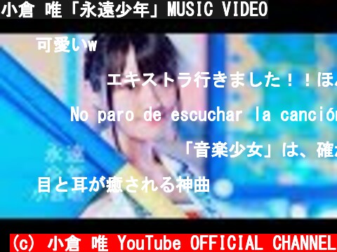 小倉 唯「永遠少年」MUSIC VIDEO  (c) 小倉 唯 YouTube OFFICIAL CHANNEL