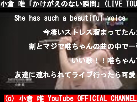 小倉 唯「かけがえのない瞬間」(LIVE TOUR「Platinum Airline☆」～Tomorrow Town～ ver.)  (c) 小倉 唯 YouTube OFFICIAL CHANNEL