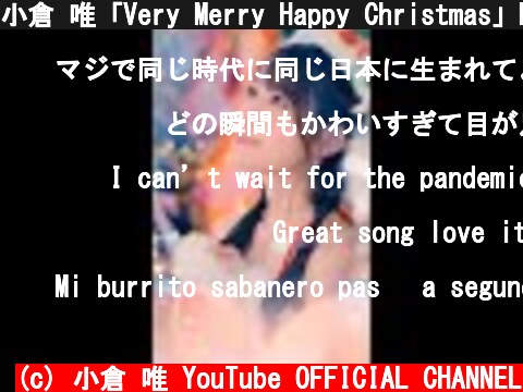小倉 唯「Very Merry Happy Christmas」MUSIC VIDEO  (c) 小倉 唯 YouTube OFFICIAL CHANNEL