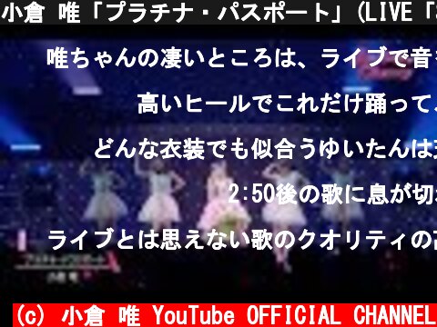 小倉 唯「プラチナ・パスポート」(LIVE「Smiley Cherry」ver.)  (c) 小倉 唯 YouTube OFFICIAL CHANNEL