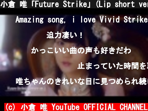 小倉 唯「Future Strike」(Lip short ver.)  (c) 小倉 唯 YouTube OFFICIAL CHANNEL