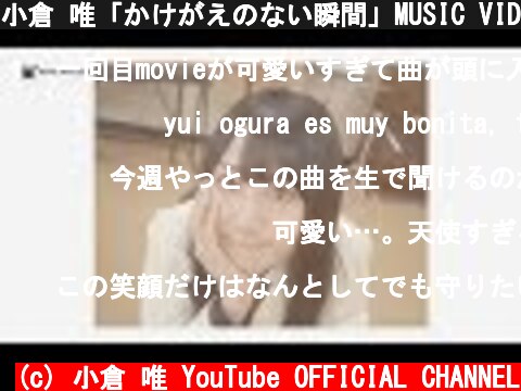 小倉 唯「かけがえのない瞬間」MUSIC VIDEO(Short ver.)  (c) 小倉 唯 YouTube OFFICIAL CHANNEL