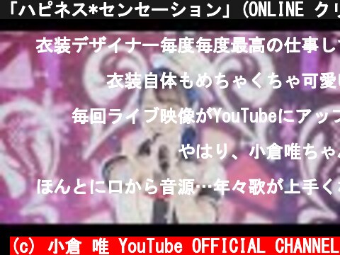 「ハピネス*センセーション」(ONLINE クリスマス ライブ 2020 ～Winter Twinkle Magic～)  (c) 小倉 唯 YouTube OFFICIAL CHANNEL