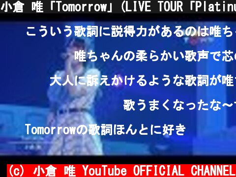 小倉 唯「Tomorrow」(LIVE TOUR「Platinum Airline☆」～Tomorrow Town～ ver.)  (c) 小倉 唯 YouTube OFFICIAL CHANNEL