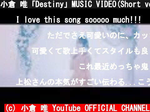 小倉 唯「Destiny」MUSIC VIDEO(Short ver.)  (c) 小倉 唯 YouTube OFFICIAL CHANNEL