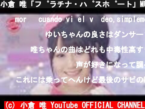 小倉 唯「プラチナ・パスポート」MUSIC VIDEO(short ver.)  (c) 小倉 唯 YouTube OFFICIAL CHANNEL