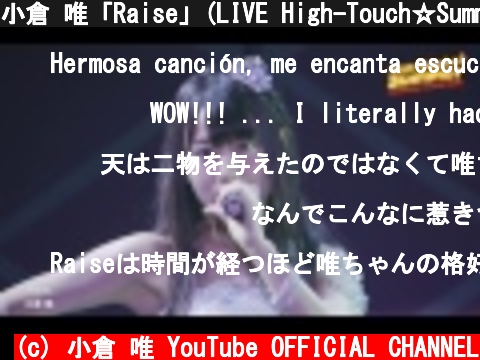 小倉 唯「Raise」(LIVE High-Touch☆Summer ver.)  (c) 小倉 唯 YouTube OFFICIAL CHANNEL