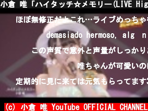 小倉 唯「ハイタッチ☆メモリー(LIVE High-Touch☆Summer ver.)」  (c) 小倉 唯 YouTube OFFICIAL CHANNEL