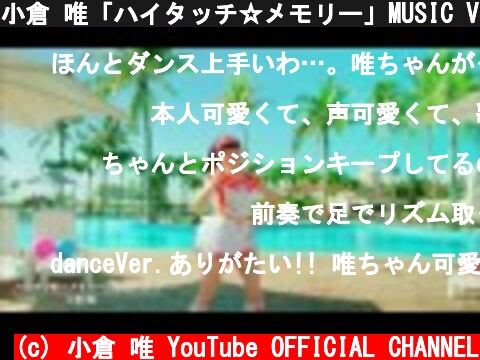 小倉 唯「ハイタッチ☆メモリー」MUSIC VIDEO(Dance ver.)  (c) 小倉 唯 YouTube OFFICIAL CHANNEL