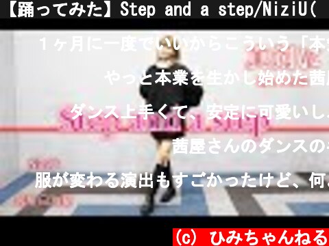 【踊ってみた】Step and a step/NiziU(니쥬)【茜屋日海夏】  (c) ひみちゃんねる