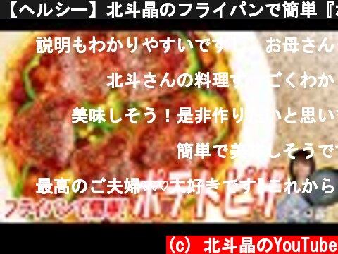【ヘルシー】北斗晶のフライパンで簡単『ポテトピザ』の作り方【旬の新じゃが】  (c) 北斗晶のYouTube