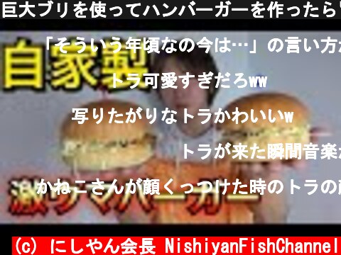 巨大ブリを使ってハンバーガーを作ったら旨すぎた！【200本目】  (c) にしやん会長 NishiyanFishChannel