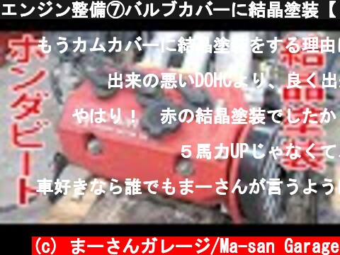 エンジン整備⑦バルブカバーに結晶塗装【ビートレストア】 wrinkle paint on the valve cover【Restoring a Japanese K-Car BEAT】  (c) まーさんガレージ/Ma-san Garage
