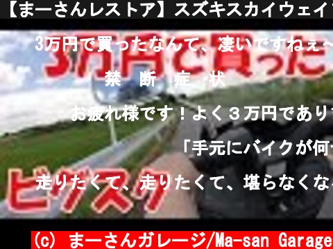 【まーさんレストア】スズキスカイウェイブ250(CJ42A)：No.1/Restoration of SUZUKI Skywave 250 (CJ42A) No.1  (c) まーさんガレージ/Ma-san Garage