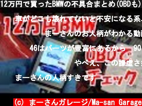 12万円で買ったBMWの不具合まとめ(OBDも) Conclusion of bugs on the BMW which was bought at 120000yen.  (c) まーさんガレージ/Ma-san Garage