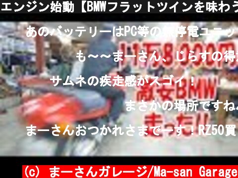 エンジン始動【BMWフラットツインを味わう】R1100RS engine start  (c) まーさんガレージ/Ma-san Garage