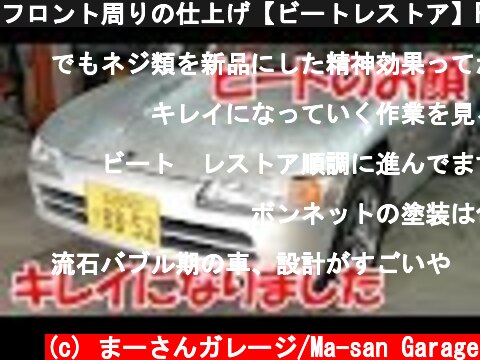 フロント周りの仕上げ【ビートレストア】Finish around the front【Restoring a Japanese K-Car BEAT】  (c) まーさんガレージ/Ma-san Garage