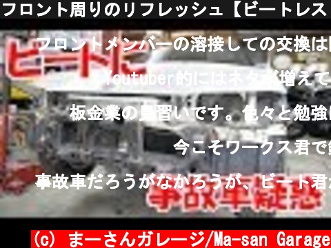 フロント周りのリフレッシュ【ビートレストア】Refresh around the front【Restoring a Japanese K-Car BEAT】  (c) まーさんガレージ/Ma-san Garage