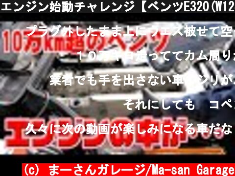 エンジン始動チャレンジ【ベンツE320(W124)】  (c) まーさんガレージ/Ma-san Garage