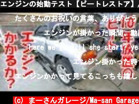 エンジンの始動テスト【ビートレストア】/try engine start【Restoring a Japanese K-Car BEAT】  (c) まーさんガレージ/Ma-san Garage