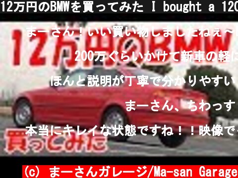 12万円のBMWを買ってみた I bought a 120,000 yen BMW  (c) まーさんガレージ/Ma-san Garage