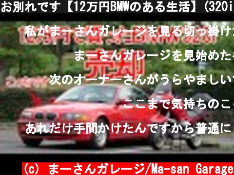 お別れです【12万円BMWのある生活】(320i E46)  (c) まーさんガレージ/Ma-san Garage