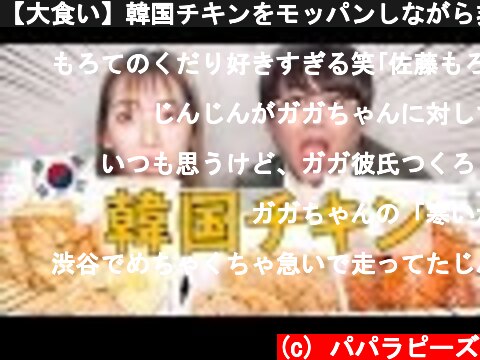 【大食い】韓国チキンをモッパンしながら非リアクリスマストーク♡  (c) パパラピーズ