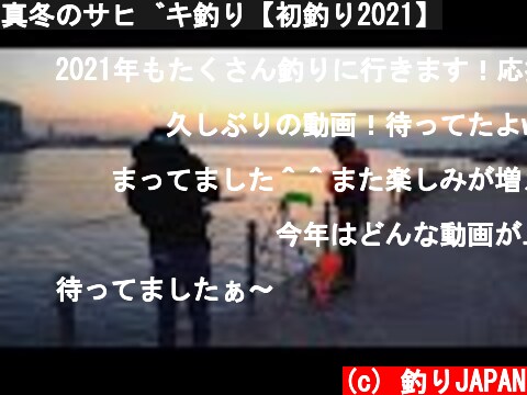 真冬のサビキ釣り【初釣り2021】  (c) 釣りJAPAN