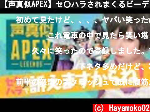 【声真似APEX】セ○ハラされまくるビーデルさん【神回】ドラゴンボール【APEX女子】ベジータさんピッコロさん  (c) Hayamoko02