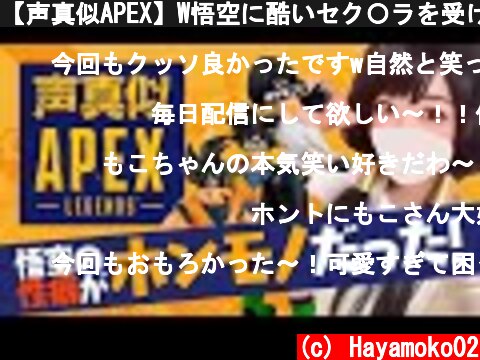 【声真似APEX】W悟空に酷いセク〇ラを受けるビーデルさん  (c) Hayamoko02