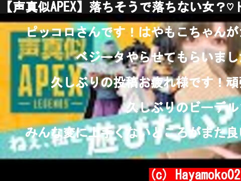 【声真似APEX】落ちそうで落ちない女？♡ドラゴンボール( APEX女子 ビーデルさん )  (c) Hayamoko02