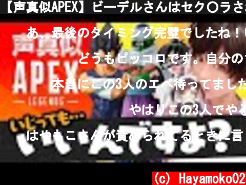 【声真似APEX】ビーデルさんはセク○ラされるのがお好き？【ドラゴンボール】ベジータさんピッコロさん  (c) Hayamoko02