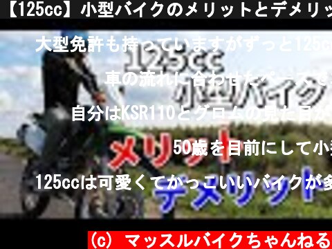 【125cc】小型バイクのメリットとデメリット【オススメ】  (c) マッスルバイクちゃんねる